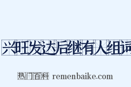 兴旺发达后继有人组词是什么意思的图片